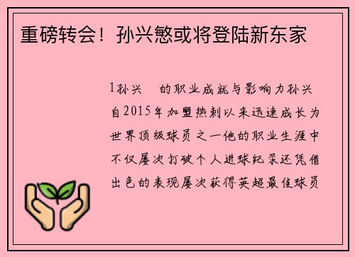 重磅转会！孙兴慜或将登陆新东家