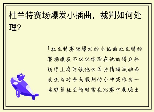 杜兰特赛场爆发小插曲，裁判如何处理？