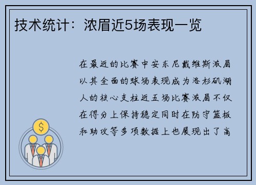 技术统计：浓眉近5场表现一览