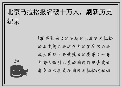 北京马拉松报名破十万人，刷新历史纪录