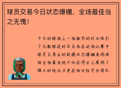 球员交易今日状态爆棚，全场最佳当之无愧！