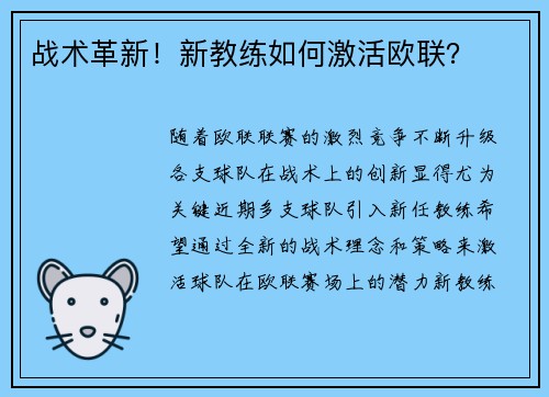 战术革新！新教练如何激活欧联？