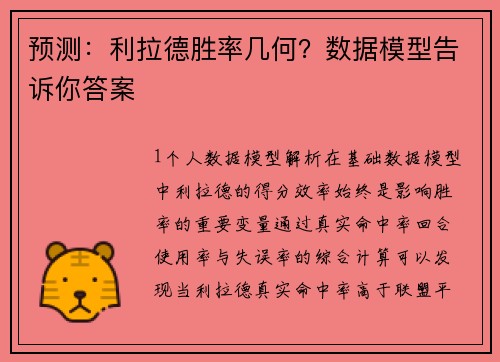 预测：利拉德胜率几何？数据模型告诉你答案