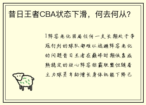 昔日王者CBA状态下滑，何去何从？