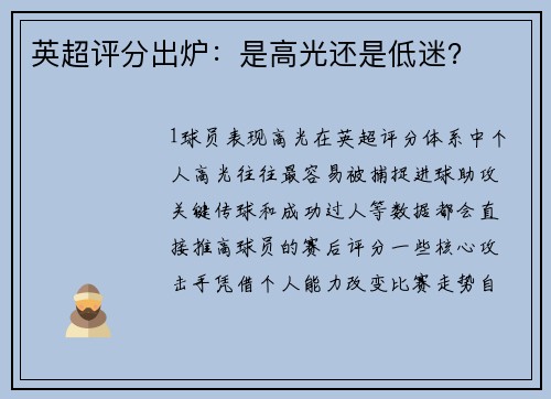 英超评分出炉：是高光还是低迷？