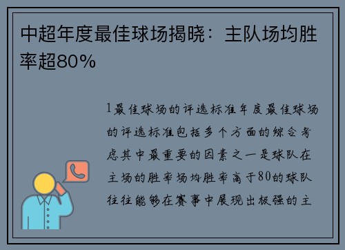 中超年度最佳球场揭晓：主队场均胜率超80%
