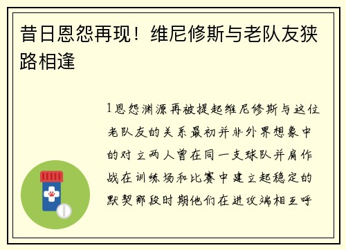 昔日恩怨再现！维尼修斯与老队友狭路相逢