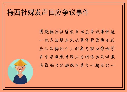 梅西社媒发声回应争议事件