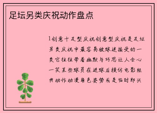 足坛另类庆祝动作盘点