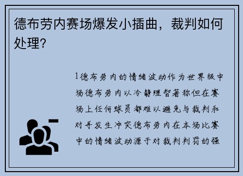 德布劳内赛场爆发小插曲，裁判如何处理？