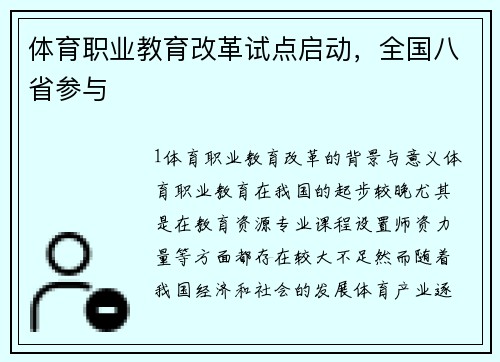 体育职业教育改革试点启动，全国八省参与