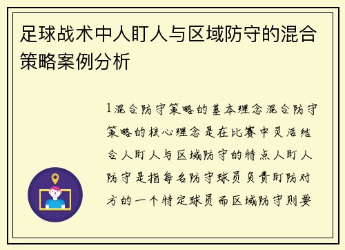 足球战术中人盯人与区域防守的混合策略案例分析