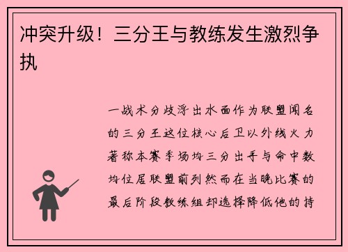 冲突升级！三分王与教练发生激烈争执