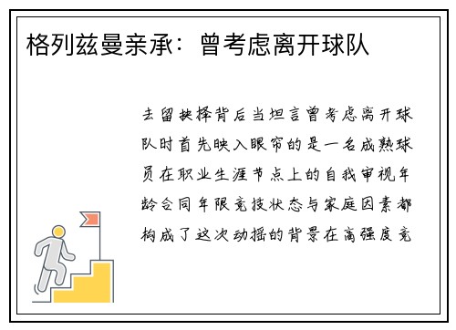 格列兹曼亲承：曾考虑离开球队