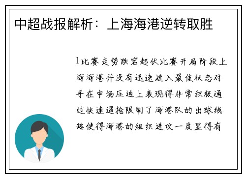 中超战报解析：上海海港逆转取胜