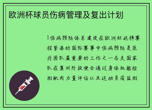 欧洲杯球员伤病管理及复出计划