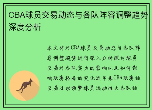 CBA球员交易动态与各队阵容调整趋势深度分析
