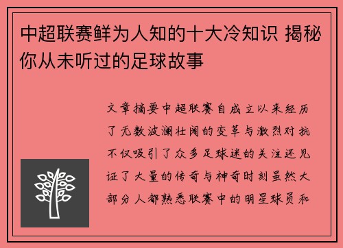 中超联赛鲜为人知的十大冷知识 揭秘你从未听过的足球故事