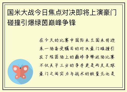 国米大战今日焦点对决即将上演豪门碰撞引爆绿茵巅峰争锋