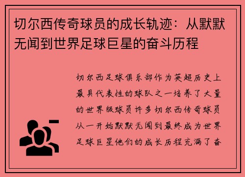 切尔西传奇球员的成长轨迹：从默默无闻到世界足球巨星的奋斗历程