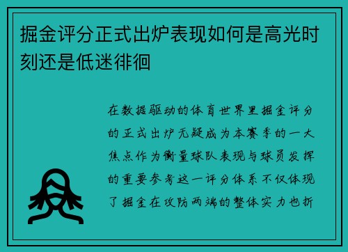 掘金评分正式出炉表现如何是高光时刻还是低迷徘徊