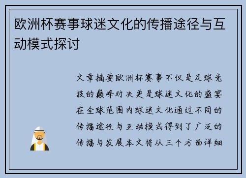 欧洲杯赛事球迷文化的传播途径与互动模式探讨