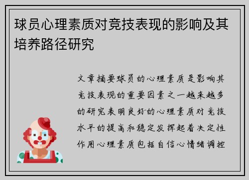 球员心理素质对竞技表现的影响及其培养路径研究
