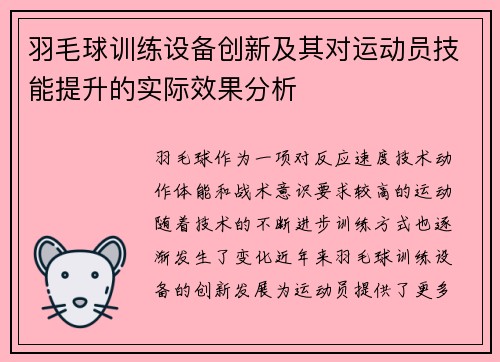 羽毛球训练设备创新及其对运动员技能提升的实际效果分析