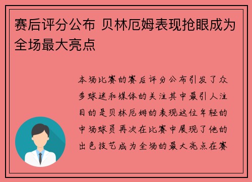 赛后评分公布 贝林厄姆表现抢眼成为全场最大亮点