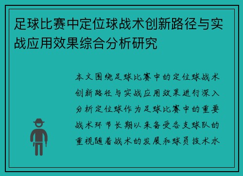 足球比赛中定位球战术创新路径与实战应用效果综合分析研究