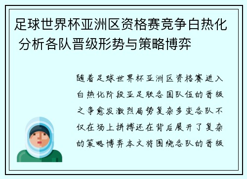 足球世界杯亚洲区资格赛竞争白热化 分析各队晋级形势与策略博弈