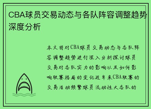 CBA球员交易动态与各队阵容调整趋势深度分析