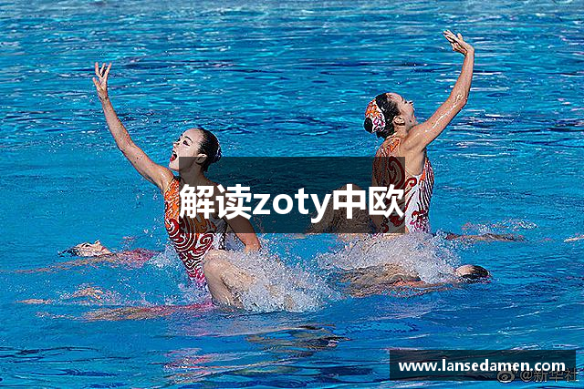 解读zoty中欧