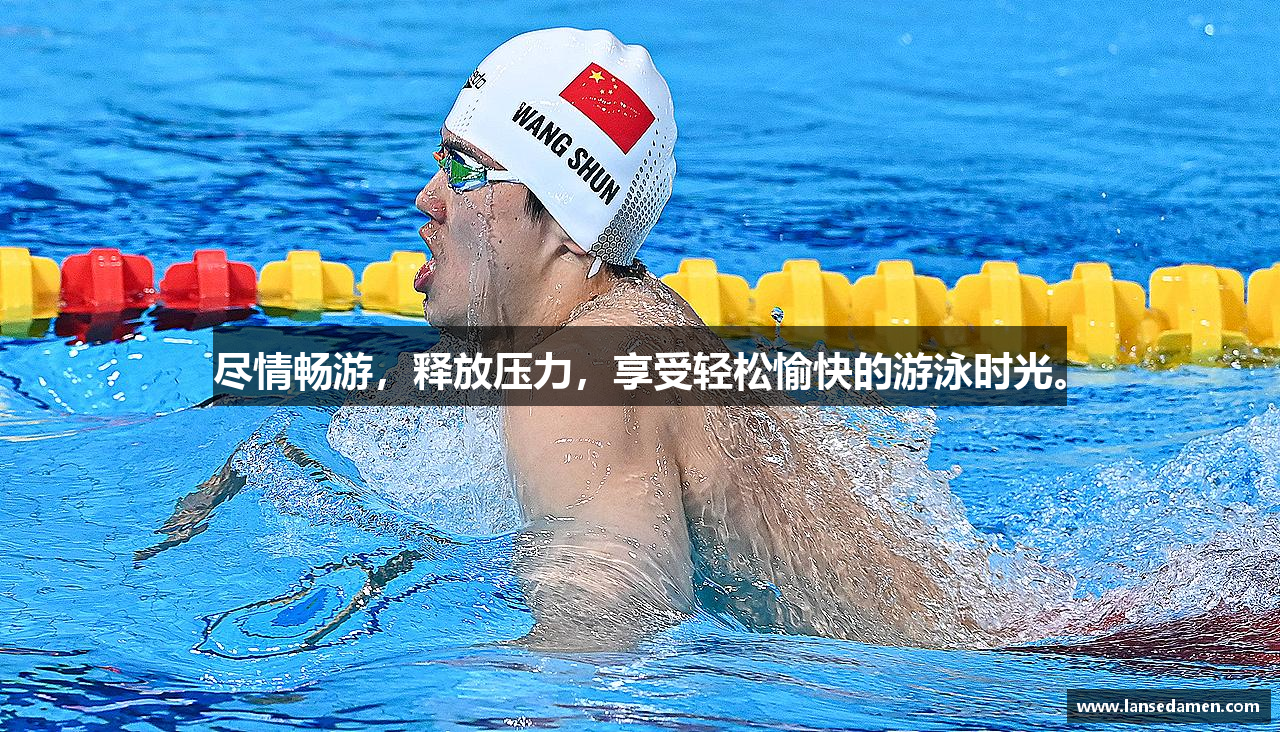 zoty中欧官方网站尽情畅游，释放压力，享受轻松愉快的游泳时光。