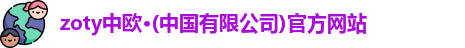 zoty中欧